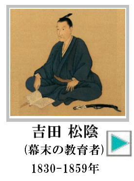 吉田松陰
